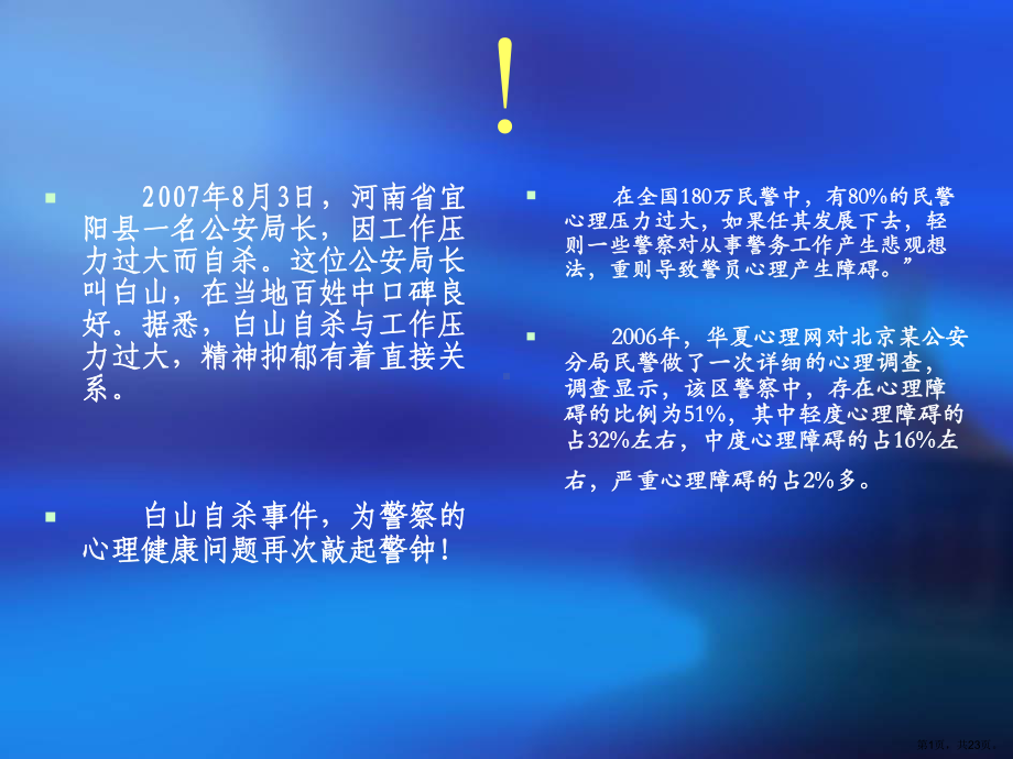 警察心理压力与放松讲解课件.ppt_第1页