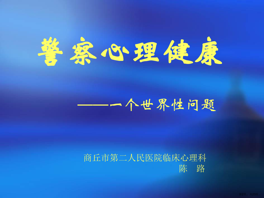 警察心理压力与放松讲解课件.ppt_第2页