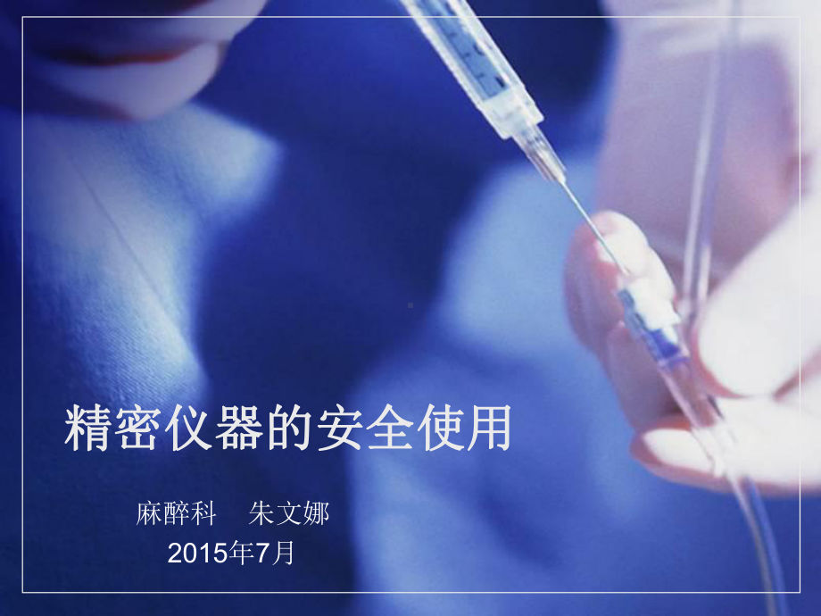 精密仪器的安全使用讲解课件.ppt_第1页