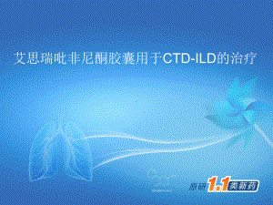 艾思瑞(吡非尼酮胶囊)用于CTDILD的治疗.课件.ppt