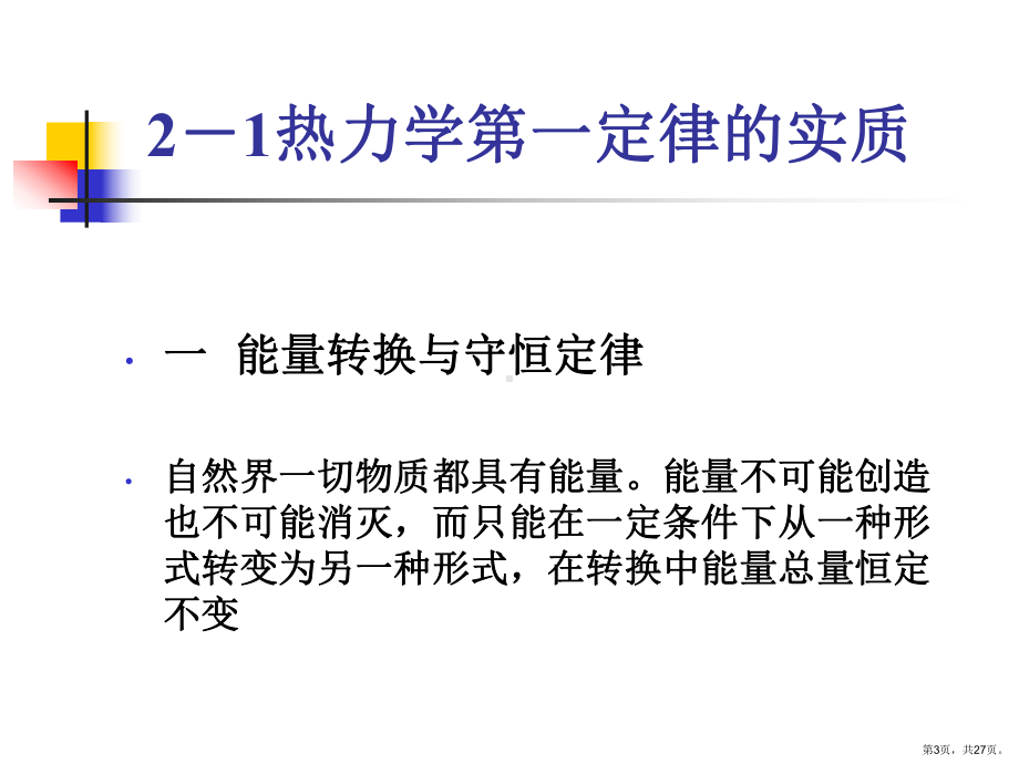 能量与热力学第一定律课件.ppt_第3页