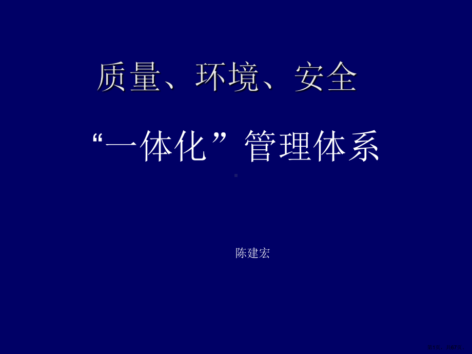 质量、环境、安全一体化管理体系精选课件.ppt_第1页