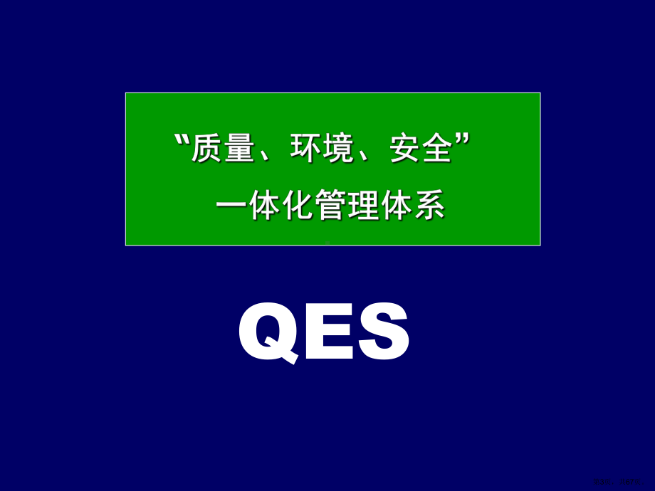 质量、环境、安全一体化管理体系精选课件.ppt_第3页