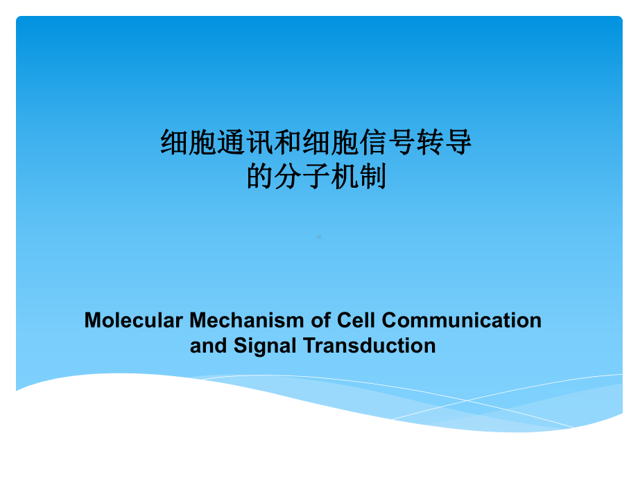 细胞通讯和细胞信号转导课件.ppt_第1页