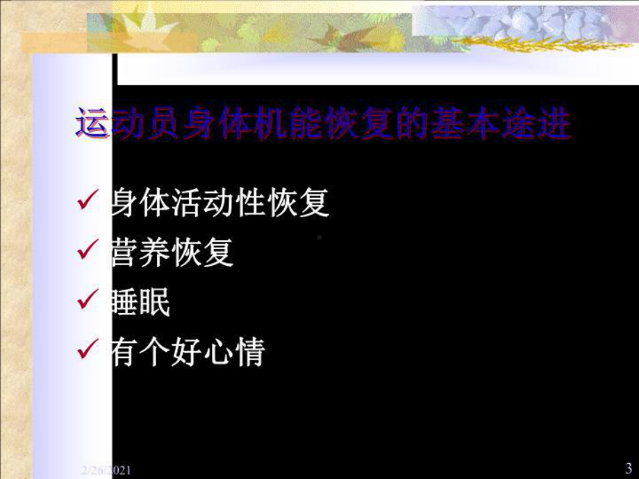 运动员强力营养的补充对策课件.ppt_第3页