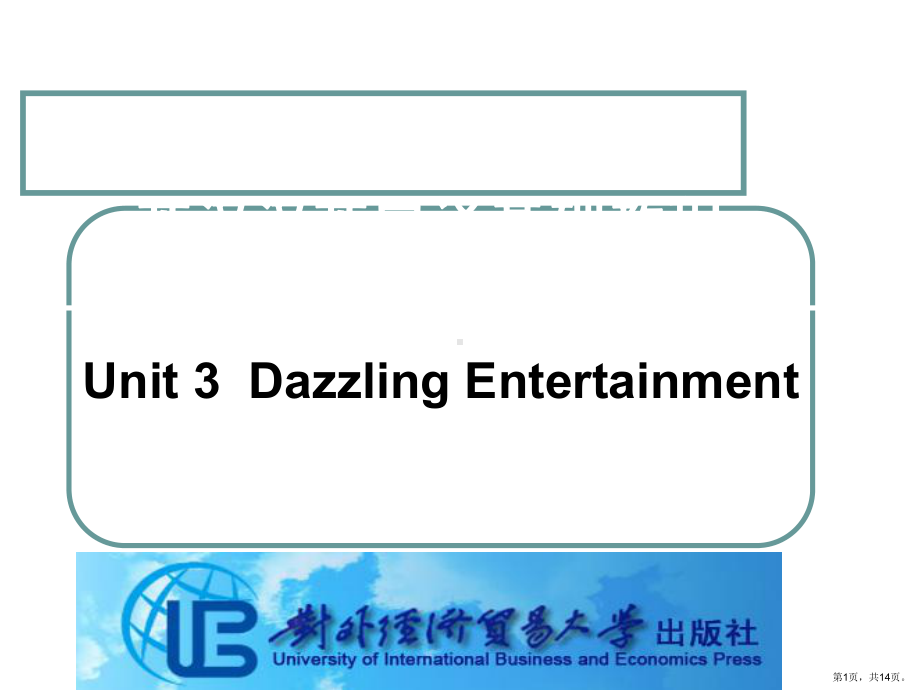 英汉汉英口译基础教程Unit3DazzlingEntertainment[精]课件.ppt_第1页