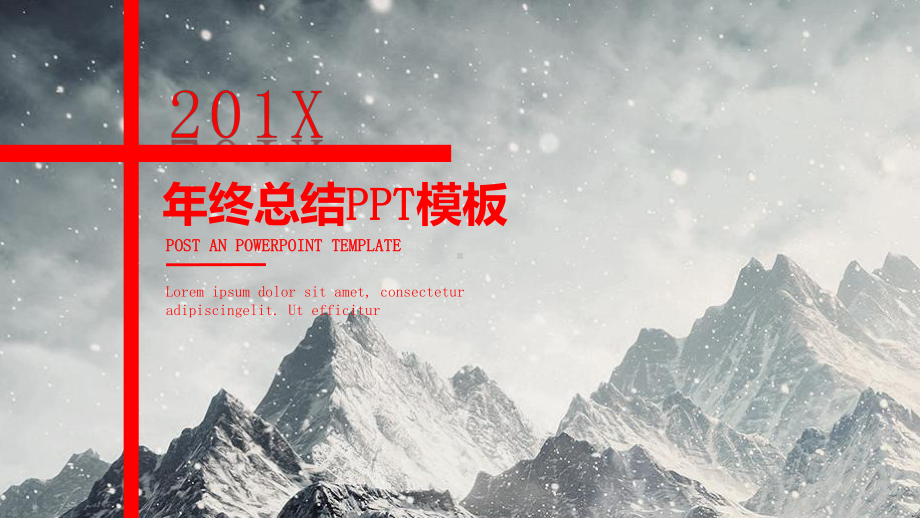 红色年终总结模板课件.pptx_第1页