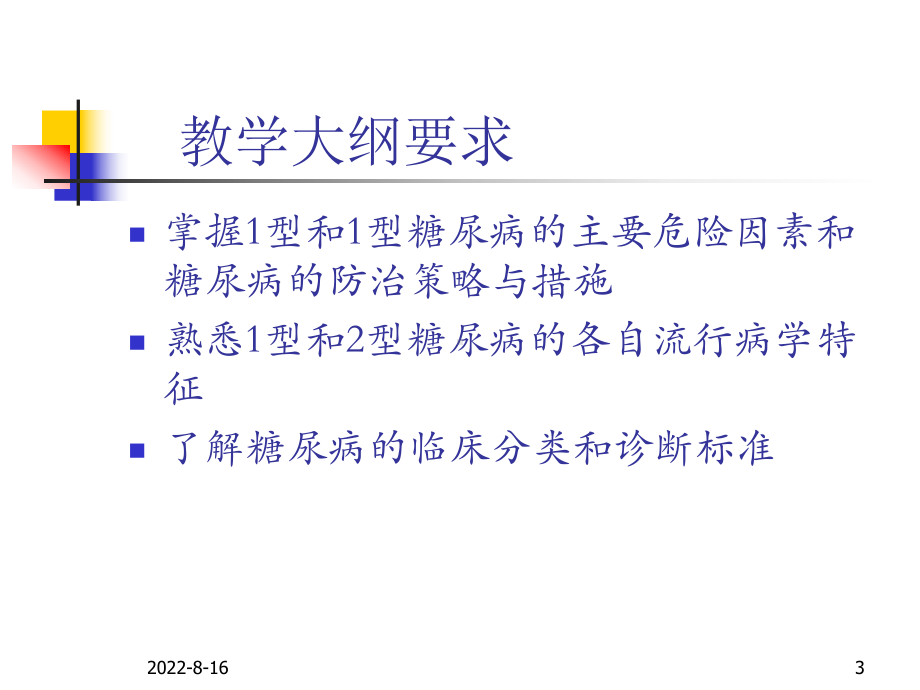 糖尿病风行病学课件.ppt_第3页