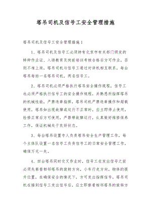 塔吊司机及信号工安全管理措施.docx