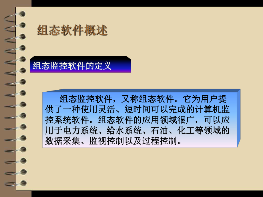 组态监控软件在电梯控制系统中的应用课件.ppt_第3页