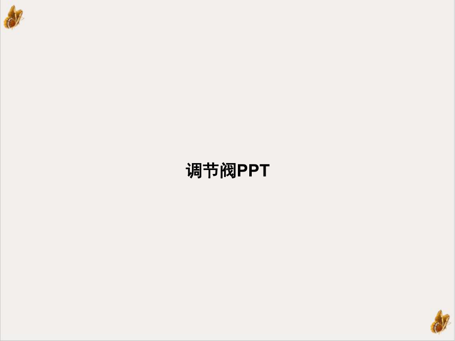 调节阀完整版课件.ppt_第1页