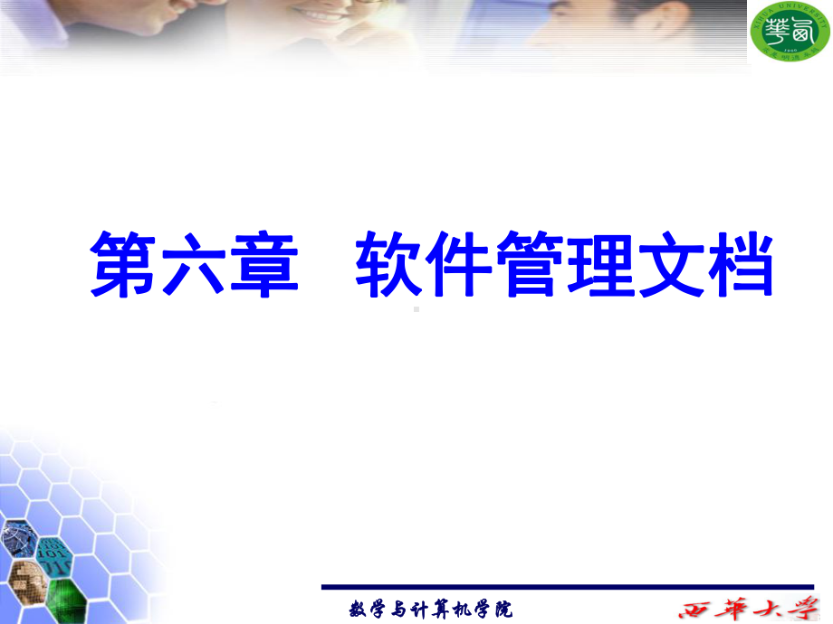 软件管理项目开发计划合集课件.ppt_第1页