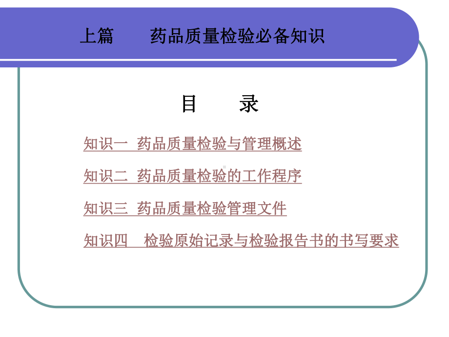 药品质量检验必备知识课件.ppt_第2页