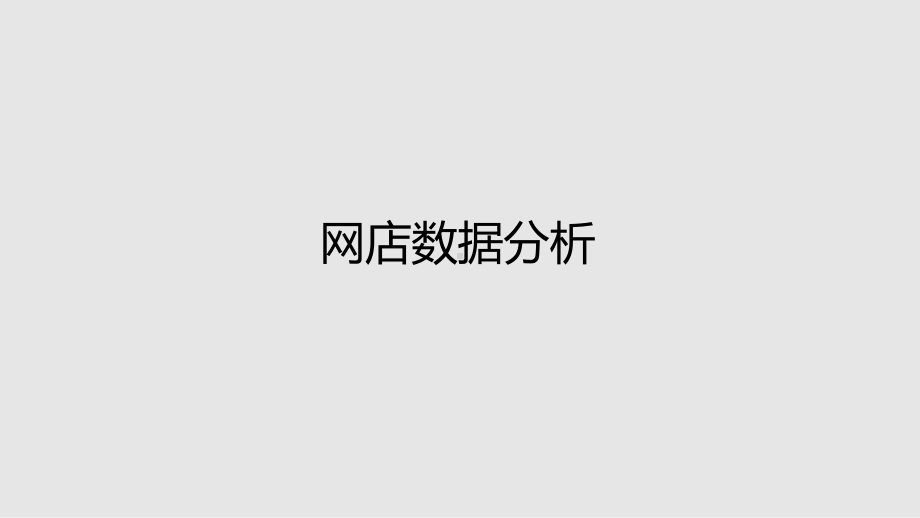 网店数据分析课件.ppt_第1页