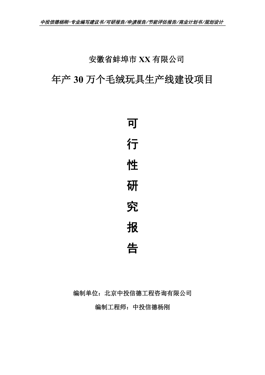 年产30万个毛绒玩具项目可行性研究报告申请备案立项.doc_第1页