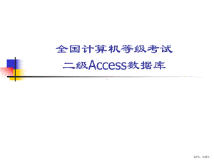 计算机二级Access理论培训数据库设计基础课件.ppt