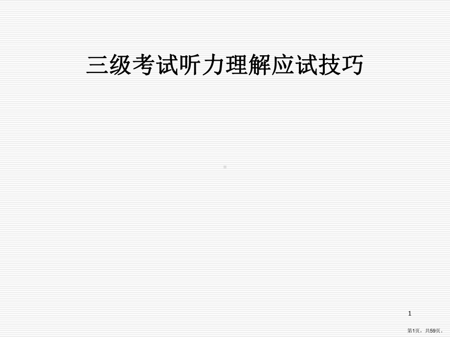 英语三级听力解题技巧解析课件.ppt_第1页