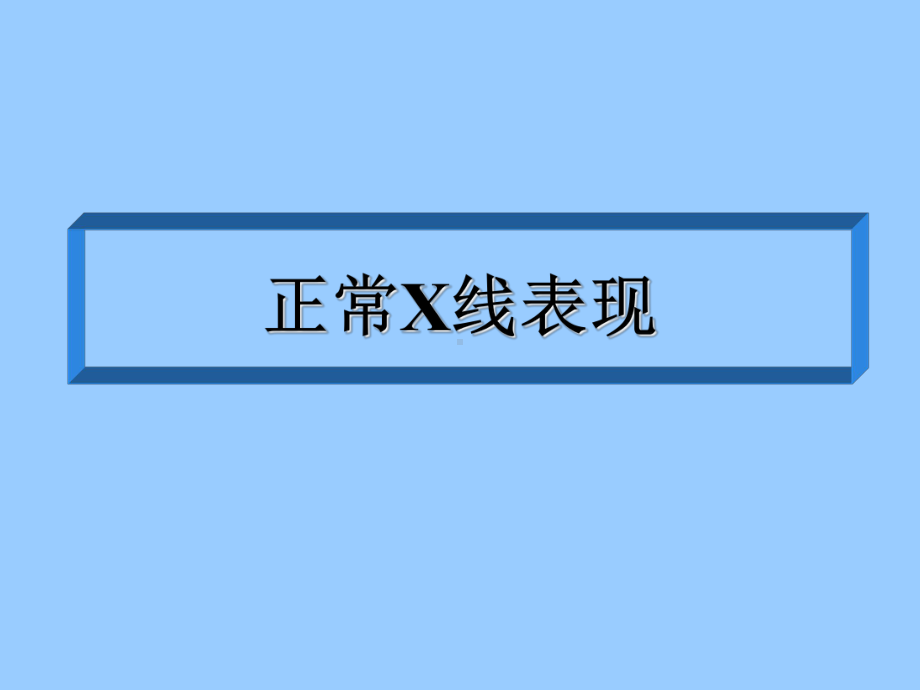 肠梗阻的x线表现课件.ppt_第2页