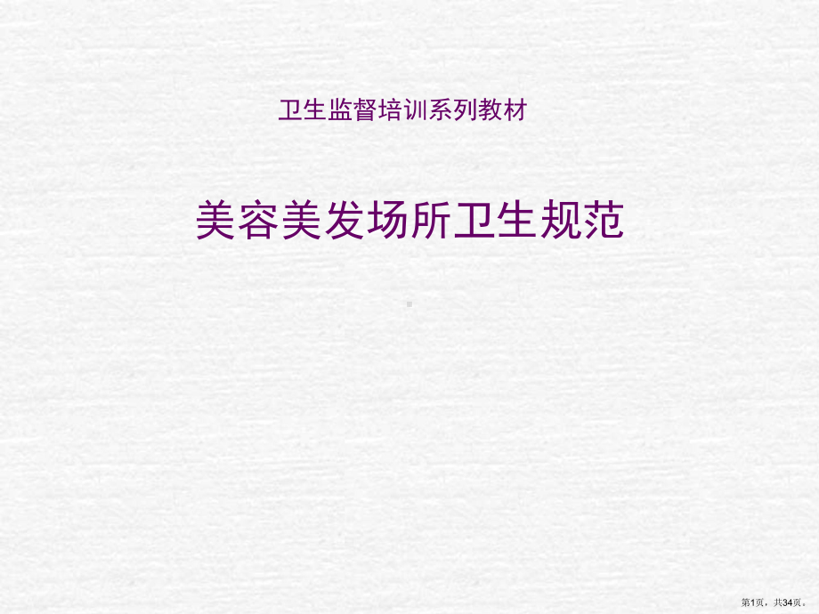 美容美发场所卫生规范课件.ppt_第1页