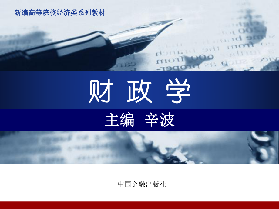 财政学第章公共产品供给与公共抉择理论课件.ppt_第1页