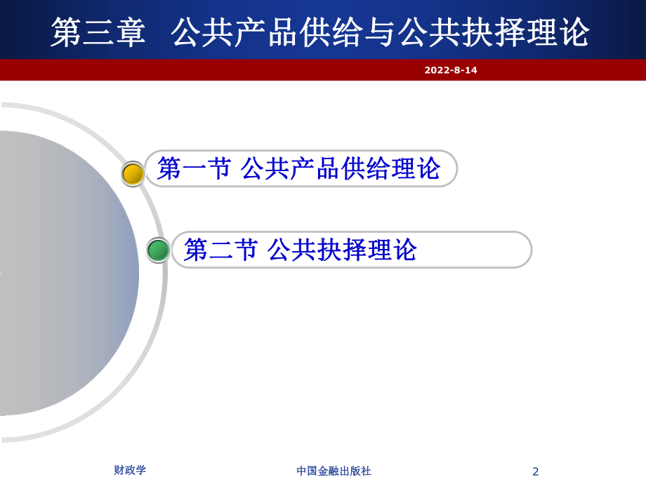 财政学第章公共产品供给与公共抉择理论课件.ppt_第2页