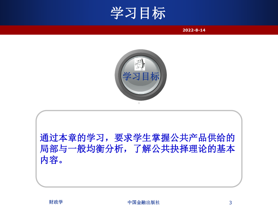 财政学第章公共产品供给与公共抉择理论课件.ppt_第3页