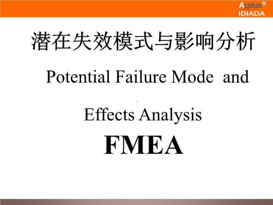 认识质量管理工具FMEA课件.ppt_第3页