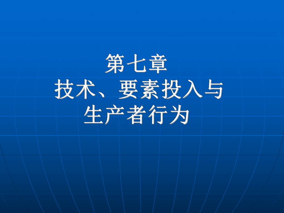 技术要素投入与生产者行为技术要素投入与生产课件.ppt_第1页