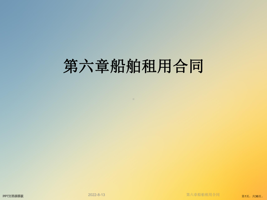 船舶租用合同课件.ppt_第1页