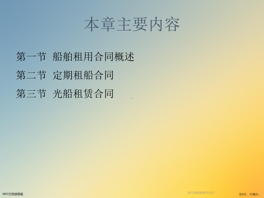 船舶租用合同课件.ppt_第3页