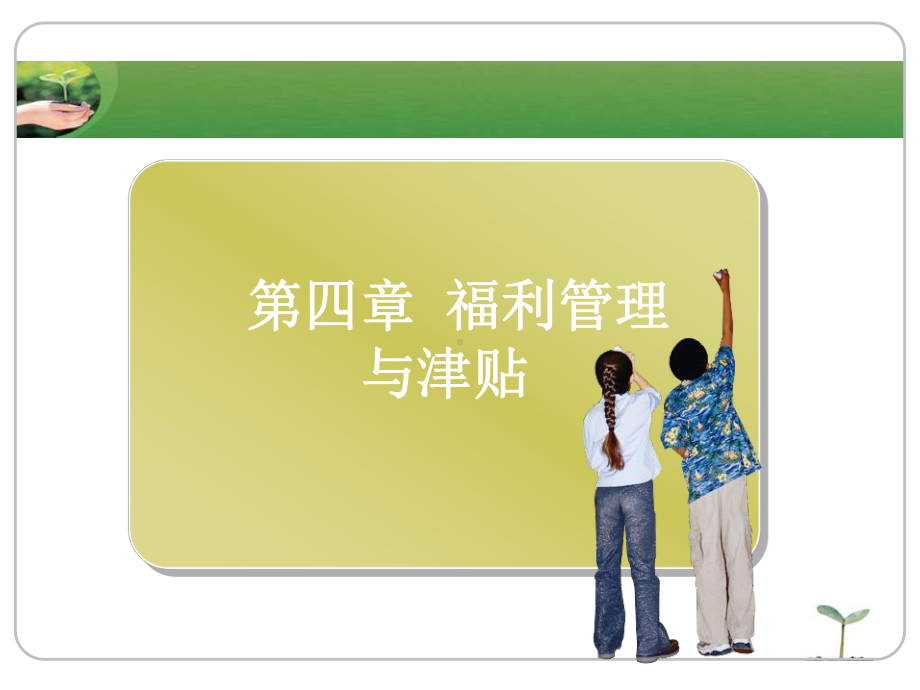 福利管理与津贴精品课件.ppt_第1页