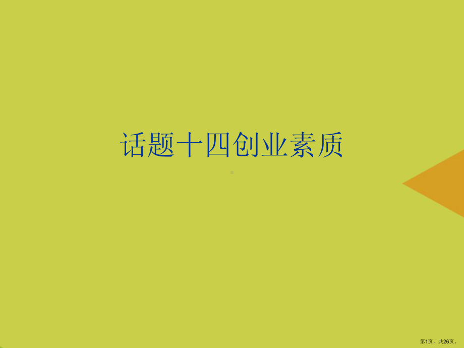 话题十四创业素质推选课件.ppt_第1页