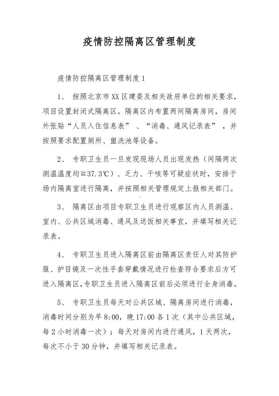 疫情防控隔离区管理制度.docx_第1页