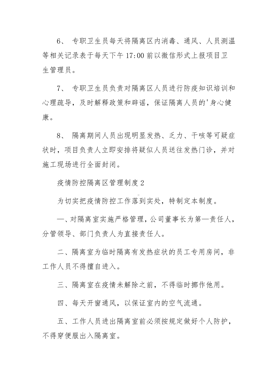 疫情防控隔离区管理制度.docx_第2页