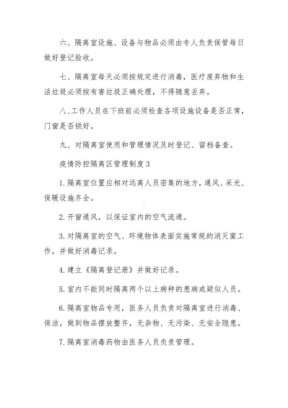 疫情防控隔离区管理制度.docx_第3页