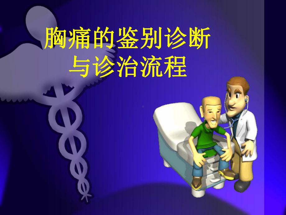 胸痛鉴别诊断和诊治流程课件.ppt_第1页