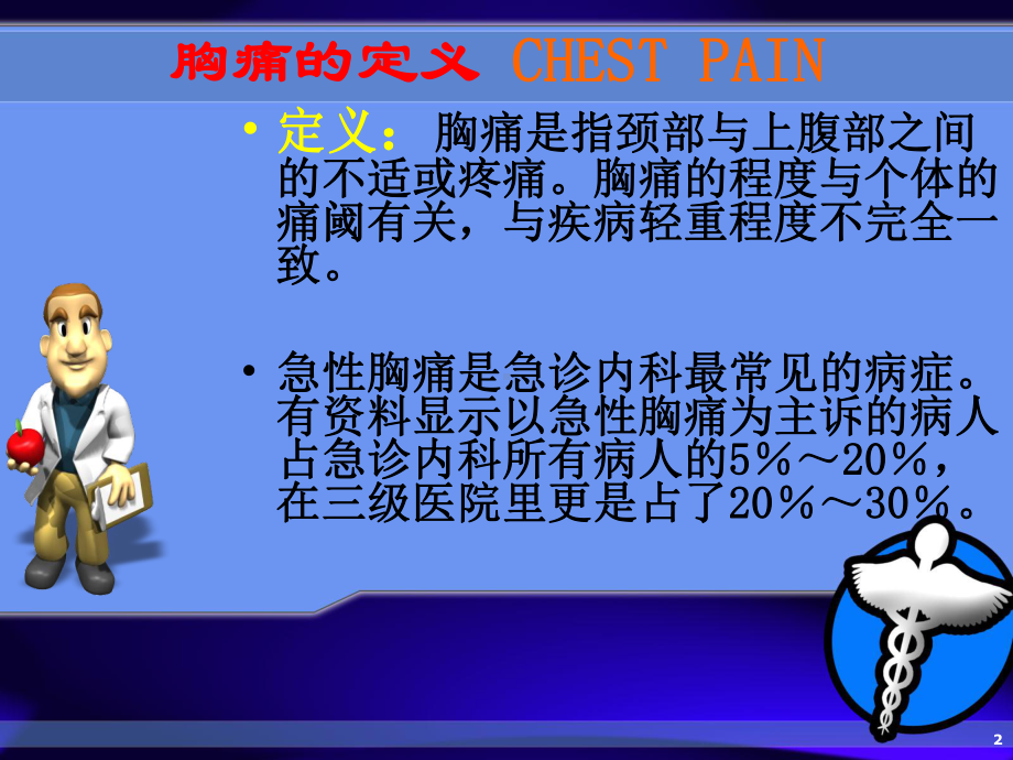 胸痛鉴别诊断和诊治流程课件.ppt_第2页