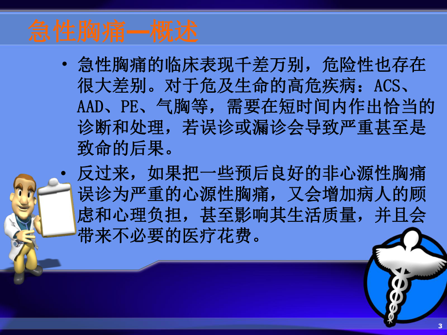 胸痛鉴别诊断和诊治流程课件.ppt_第3页