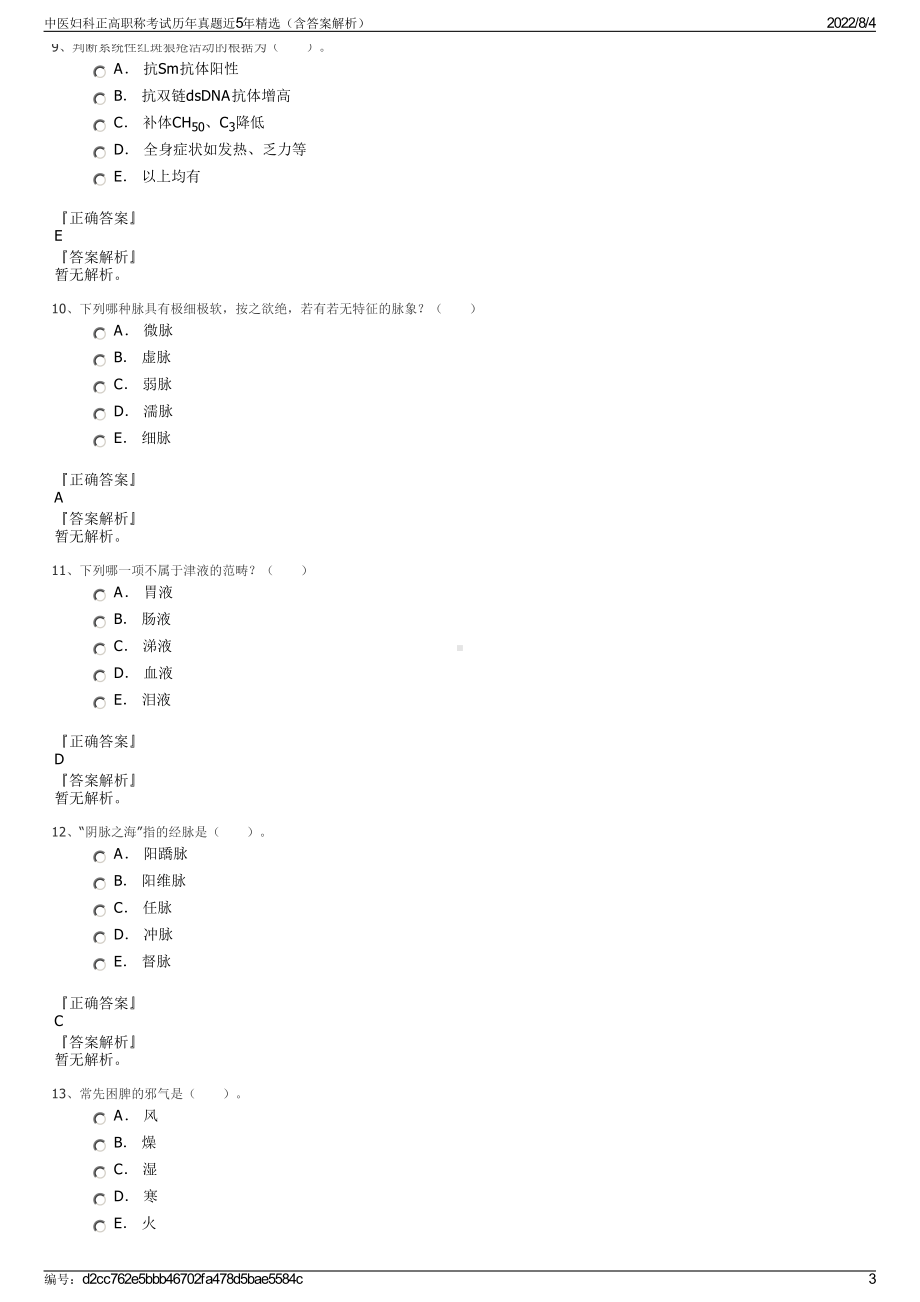 中医妇科正高职称考试历年真题近5年精选（含答案解析）.pdf_第3页