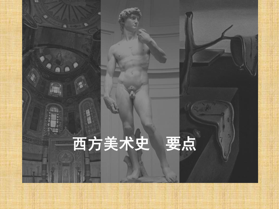 西方美术史++重点精编版课件.ppt_第1页