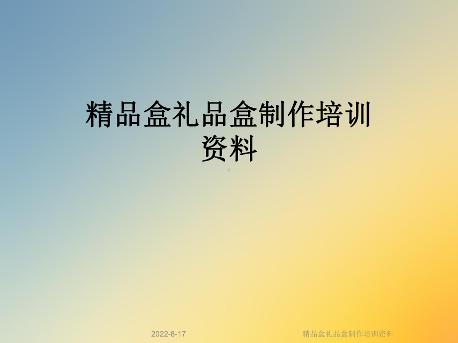 精品盒礼品盒制作培训课件.ppt_第1页