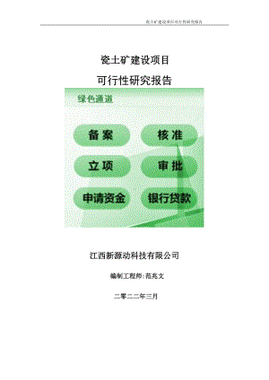 瓷土矿项目可行性研究报告-申请建议书用可修改样本.doc