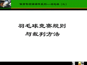 羽毛球竞赛规则.课件.ppt