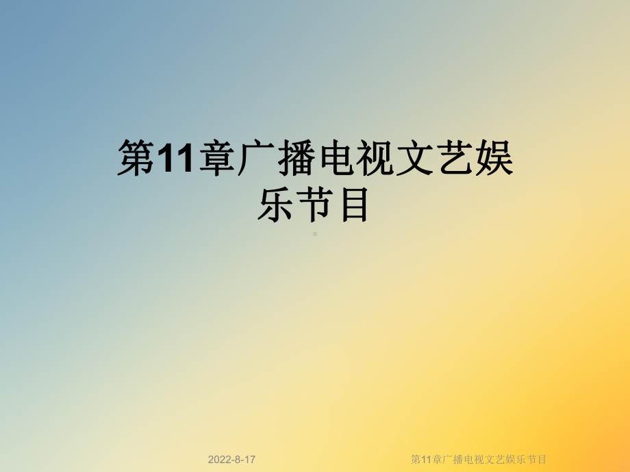 广播电视文艺娱乐节目课件.ppt_第1页