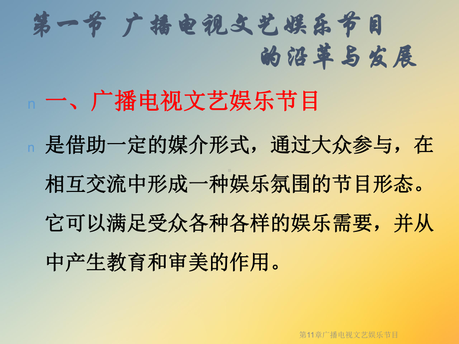 广播电视文艺娱乐节目课件.ppt_第2页