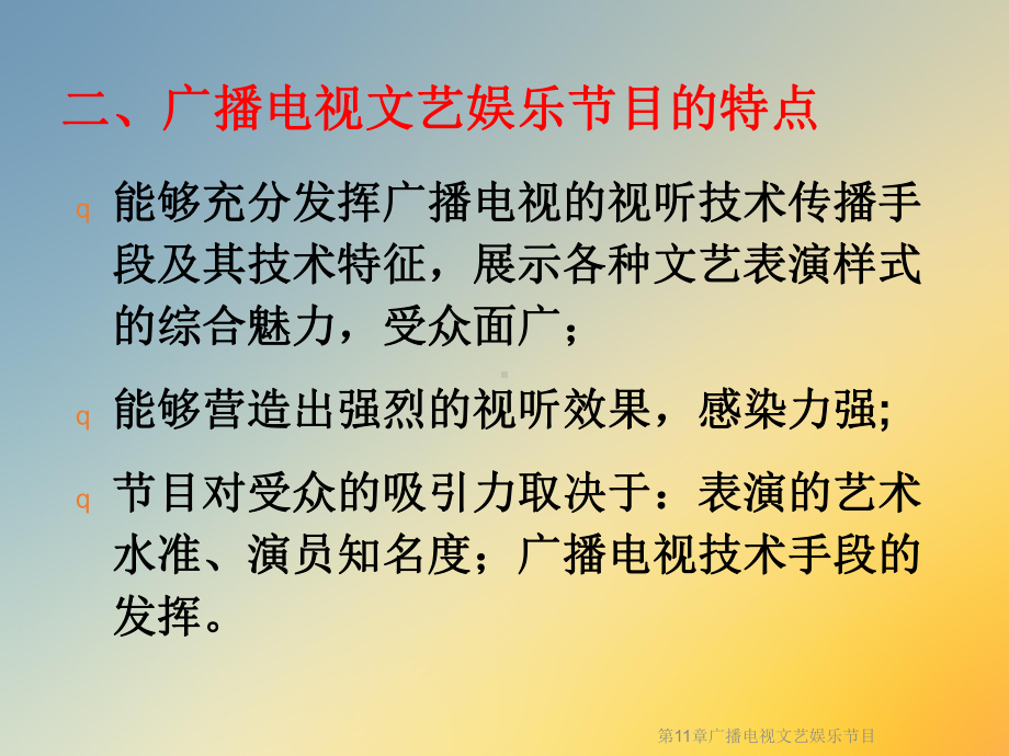 广播电视文艺娱乐节目课件.ppt_第3页