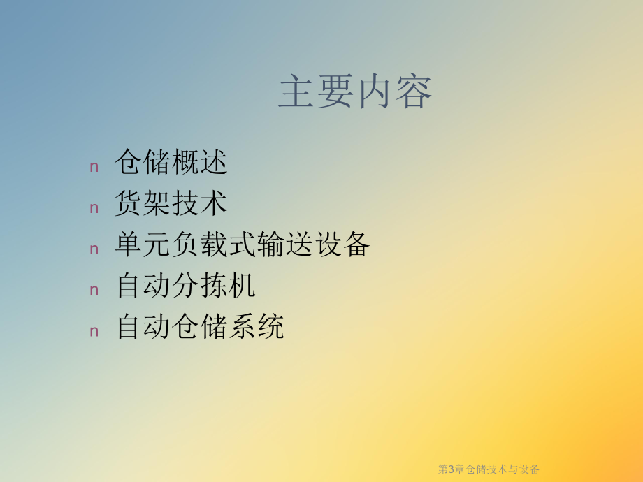 仓储技术与设备课件.ppt_第2页