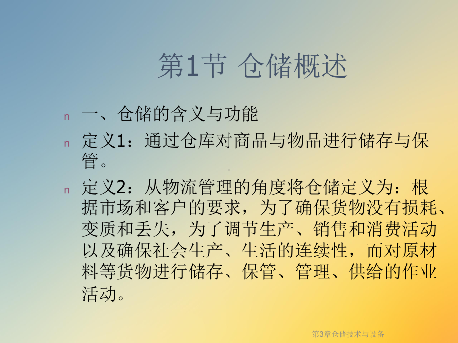 仓储技术与设备课件.ppt_第3页