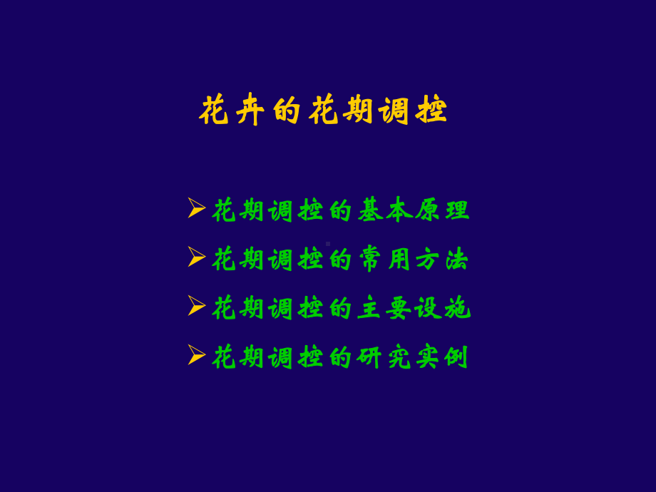 花卉花期调控课件.ppt_第2页