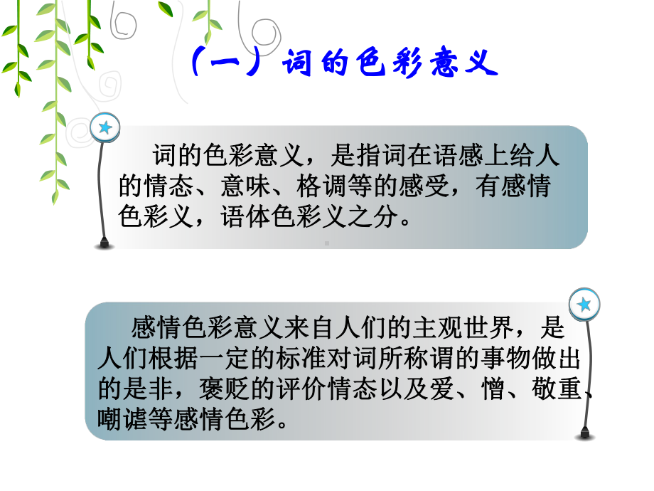 词的色彩意义与位相语的翻译课件.ppt_第2页